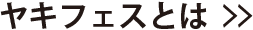 ヤキフェスについて