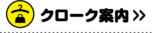 クローク案内