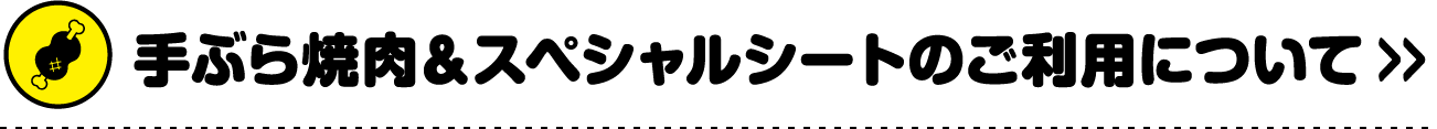 手ぶら焼肉＆スペシャルシートのご利用について