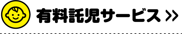 有料託児サービス