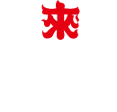 焼來肉ロックフェス