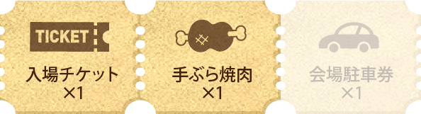 焼來肉ロックチケット