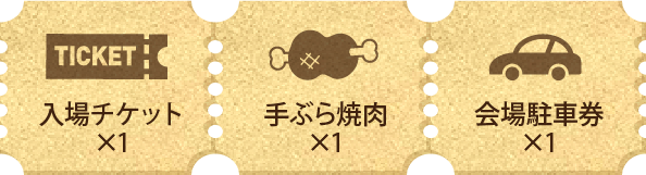 駐車券付焼來肉ロックチケット
