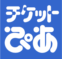 チケットの購入